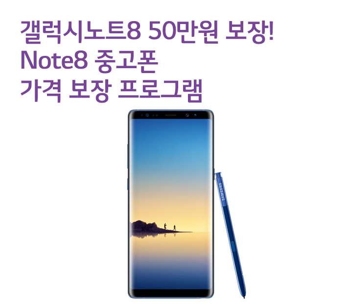 갤럭시노트8 50만원 더 싸게 살 수 있는 Note8 중고폰 가격 보장 프로그램