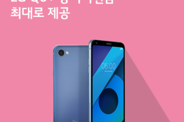 [9월 2주 공시지원금] LG Q6+ 공시지원금 최대로 제공