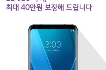 LG V30 가격, 유플러스에서 최대 40만원 보장해 드립니다.