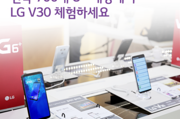 전국 700개 유플러스 매장에서 LG V30 체험하세요