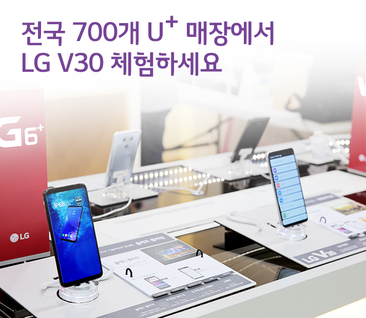 전국 700개 유플러스 매장에서 LG V30 체험하세요