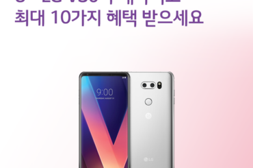 LG V30 사전 예약과 구매자 대상 사은품과 혜택을 알려드립니다.
