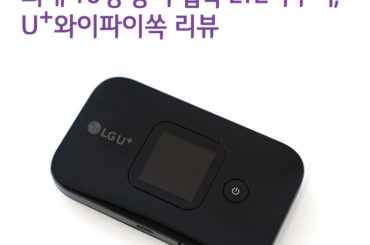 최대 10명 동시 접속가능한 LTE라우터, U+와이파이쏙 리뷰