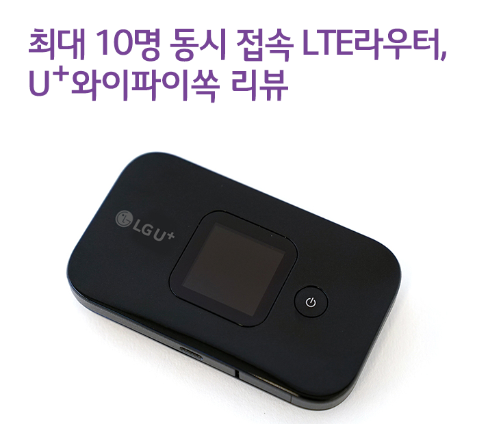 최대 10명 동시 접속가능한 LTE라우터, U+와이파이쏙 리뷰