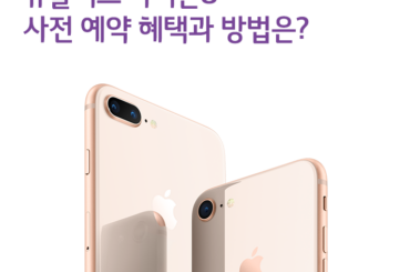 유플러스 iPhone 8 사전 예약 혜택과 방법은?