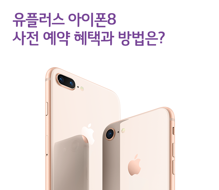 유플러스 iPhone 8 사전 예약 혜택과 방법은?