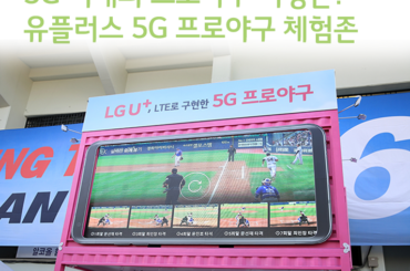 5G 시대의 프로야구 시청 방법은? 유플러스 5G 프로야구 체험존