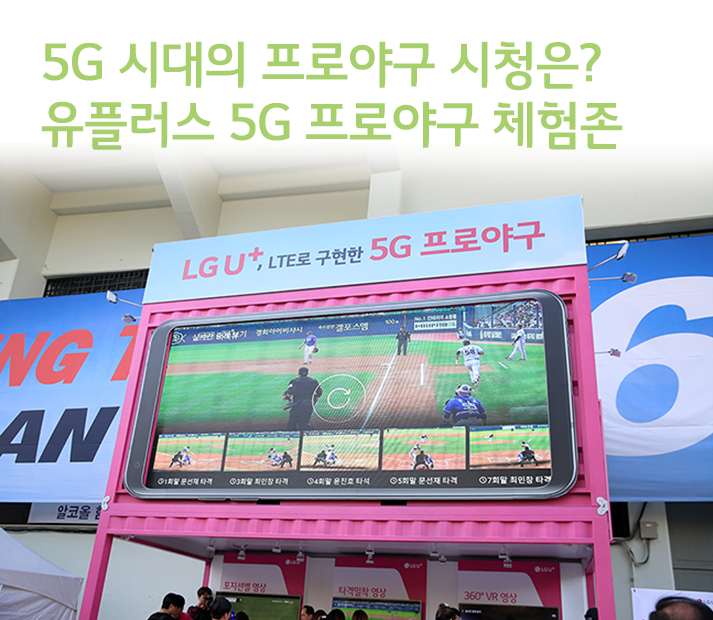 5G 시대의 프로야구 시청 방법은? 유플러스 5G 프로야구 체험존