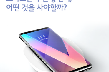 스마트폰 무선 충전기, 어떤 것을 사야할까?