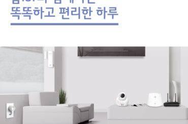 홈IoT와 함께하는 똑똑하고 편리한 하루
