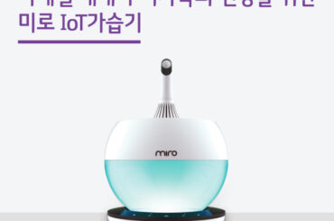 사계절 내내 우리가족의 건강을 위한 미로 IoT 가습기