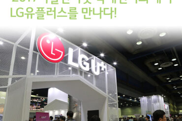 ‘2017사물인터넷 국제전시회’에서 LG유플러스를 만나다.