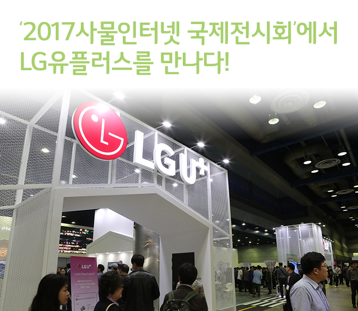 ‘2017사물인터넷 국제전시회’에서 LG유플러스를 만나다.