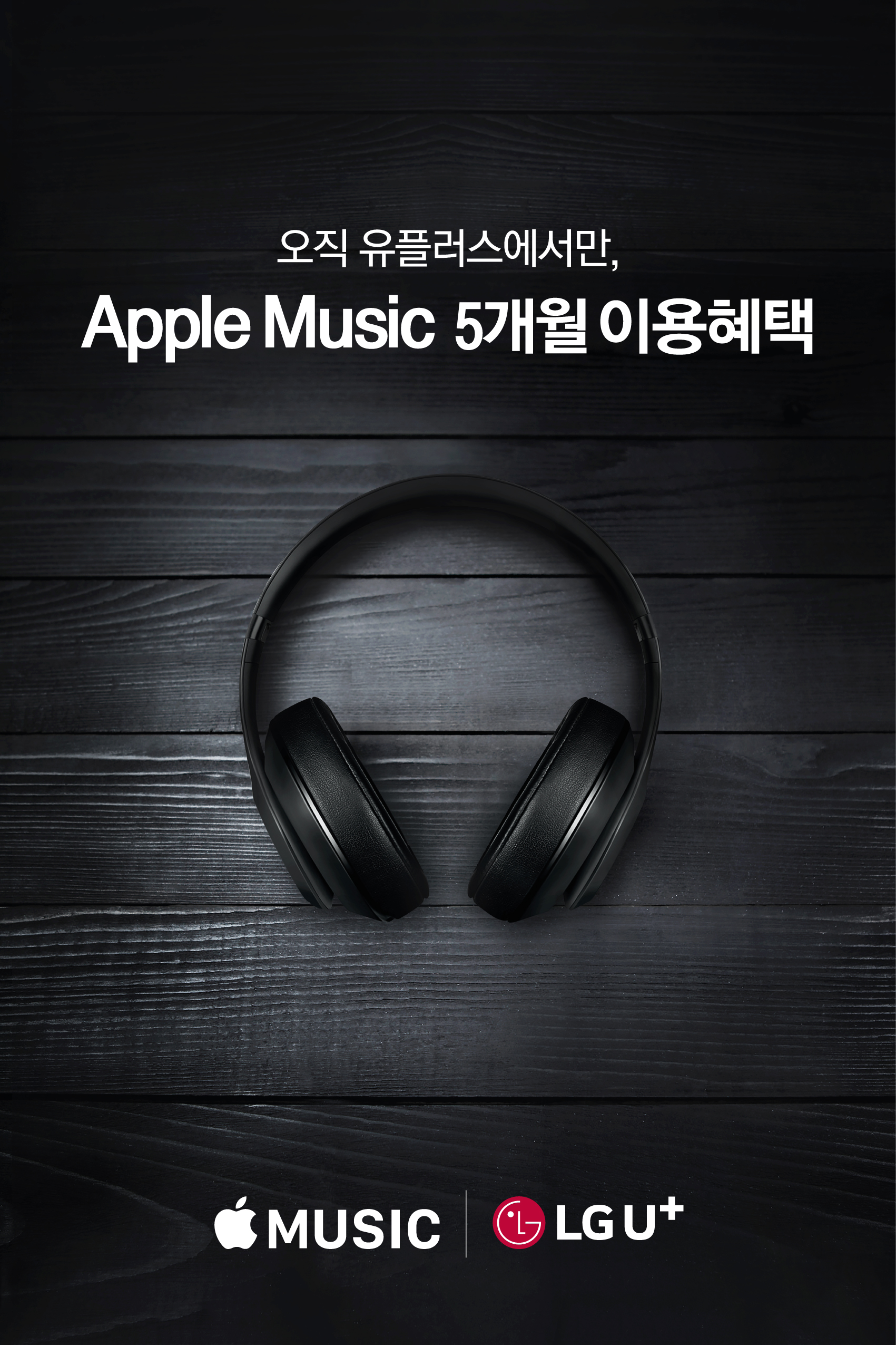 LG유플러스 고객,  5개월간 Apple Music 체험할 수 있어