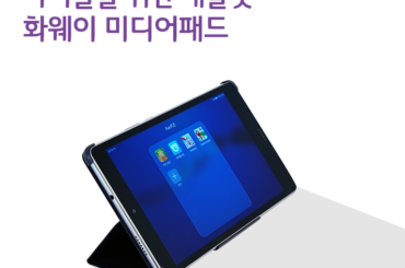 [리뷰] 아이들을 위한 태블릿, 화웨이 미디어패드