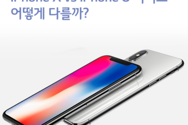 iPhone X는 iPhone 8 시리즈와 어떻게 다를까?