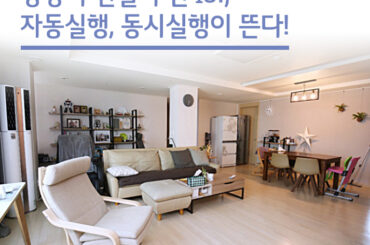 상상이 현실이 된 IoT, 자동실행, 동시실행이 뜬다