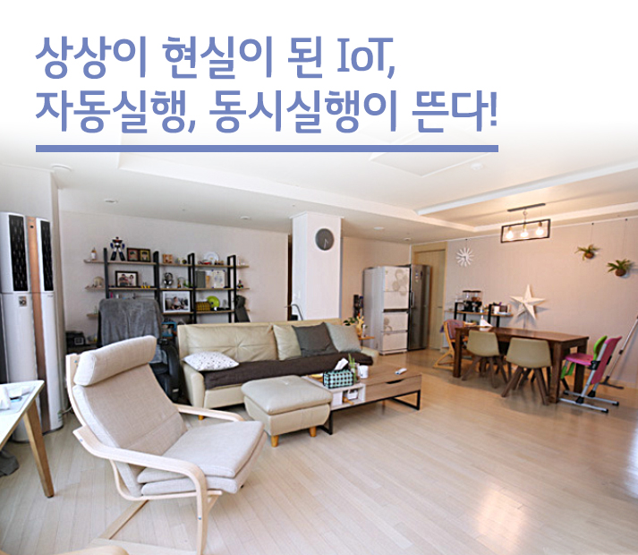 상상이 현실이 된 IoT, 자동실행, 동시실행이 뜬다