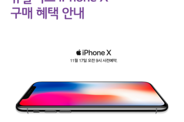 유플러스 iPhone X 구매 혜택 안내
