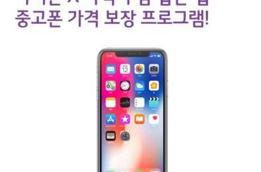 아이폰 X 가격, 중고폰 가격 보장 프로그램으로 부담 낮춘다
