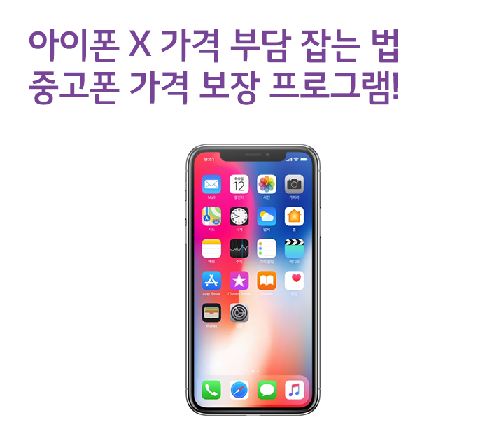 아이폰 X 가격, 중고폰 가격 보장 프로그램으로 부담 낮춘다