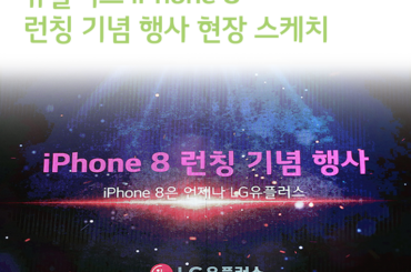 유플러스 iPhone 8 런칭 기념 행사 현장 스케치