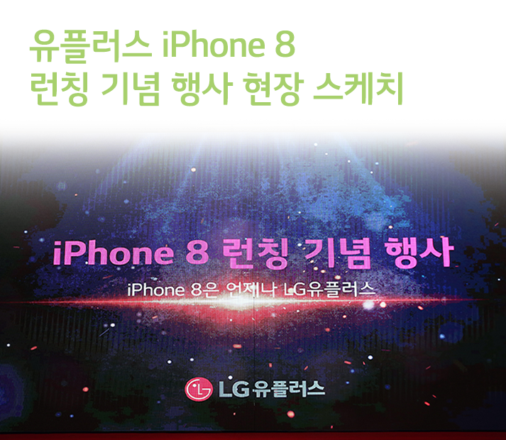 유플러스 iPhone 8 런칭 기념 행사 현장 스케치