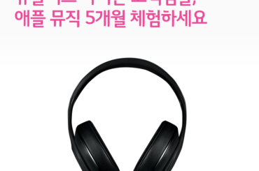 유플러스 아이폰 고객님들, 애플 뮤직 5개월 이용하세요