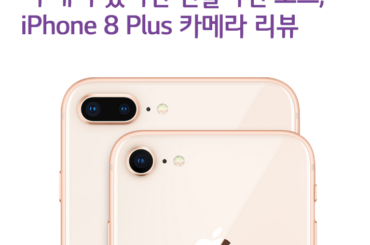 더 재미 있어진 인물사진 모드, iPhone 8 Plus 카메라