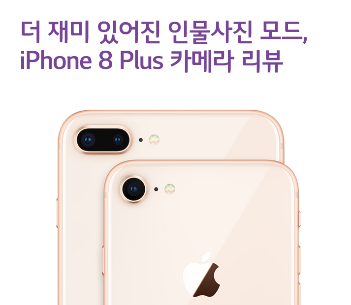 더 재미 있어진 인물사진 모드, iPhone 8 Plus 카메라