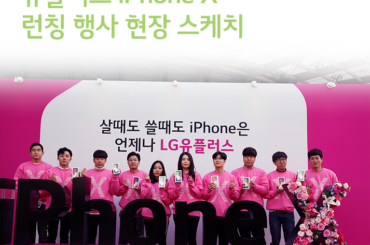 유플러스 iPhone X 런칭 행사 현장 스케치