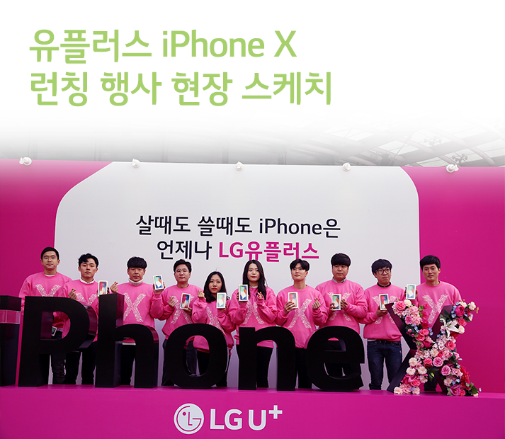 유플러스 iPhone X 런칭 행사 현장 스케치