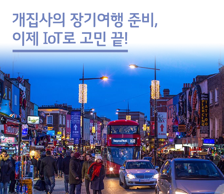 개집사의 장기여행 준비, 이제 IoT로 고민 끝!