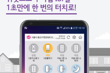 위젯으로 우리집IoT를 1초만에 한 번의 터치로!