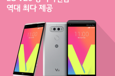 [12월 4주 공시지원금] LG V20 공시지원금 역대 최다 제공
