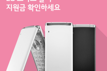 [11월 5주 공시지원금]  LG 스마트 폴더 지원금 확인하세요