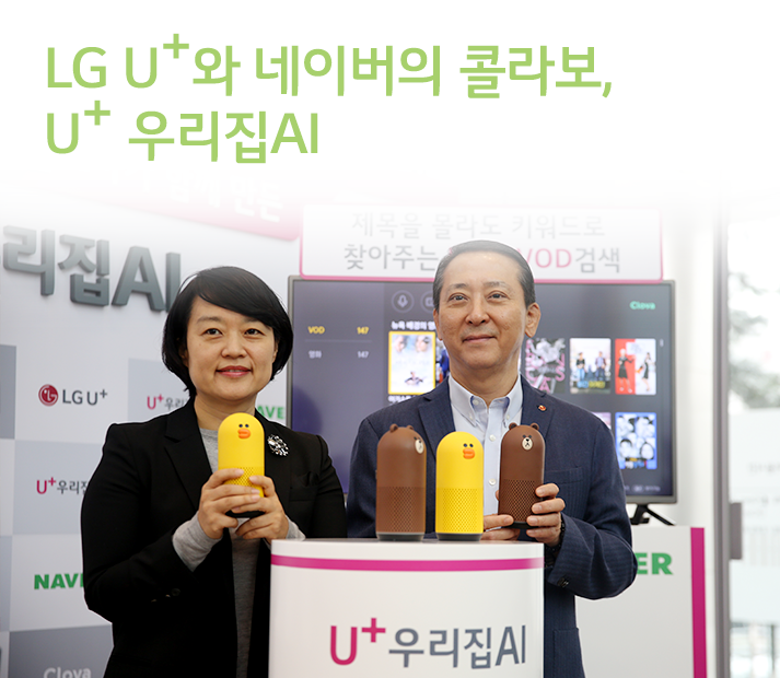 LG U+와 네이버의 콜라보, 인공지능 스피커 U+ 우리집AI 발표