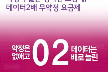 약정이 없는 영리한 요금제, 데이터2배 무약정 요금제