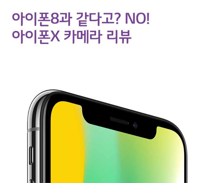 아이폰8과 같다고? NO! 아이폰X 카메라 리뷰