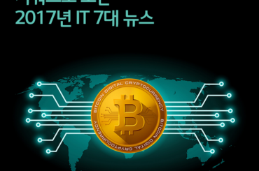 키워드로 보는 2017년 IT 7대 뉴스