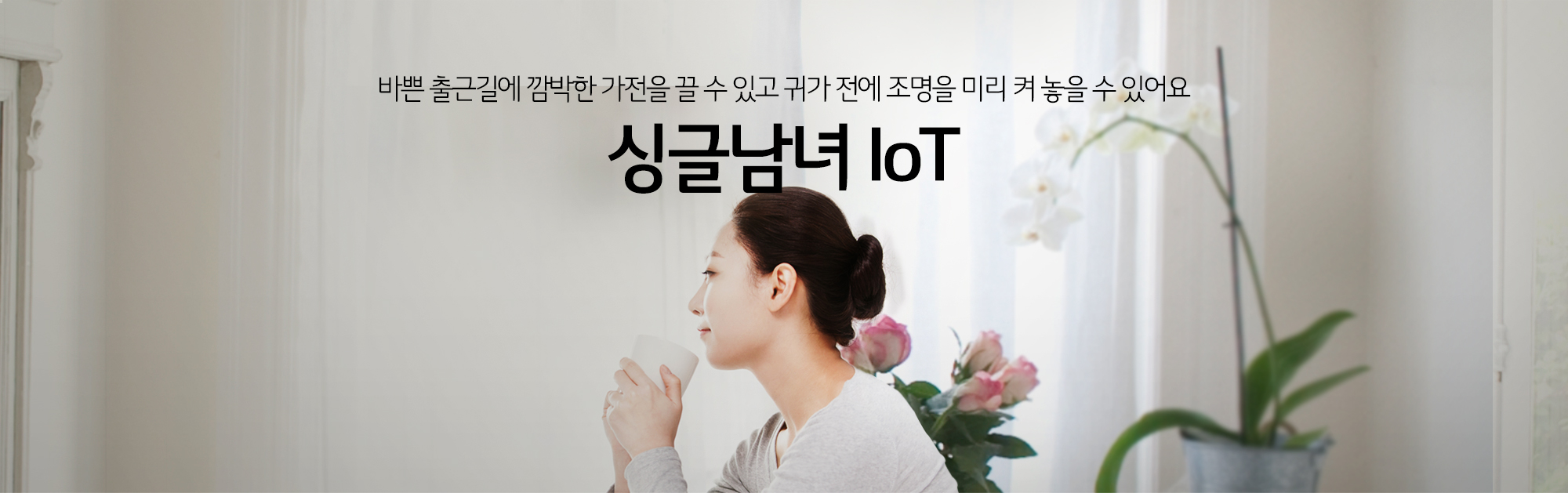 싱글남녀 IoT