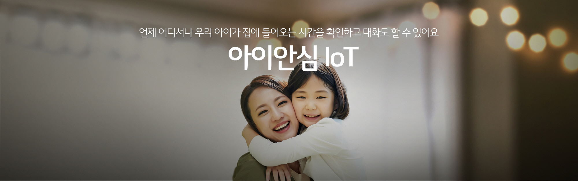 아이안심 IoT