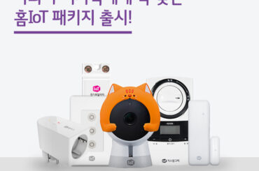 나와 우리 가족에게 꼭 맞는 홈IoT 패키지 출시