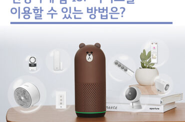 현명하게 홈 IoT 서비스를 이용할 수 있는 방법은?