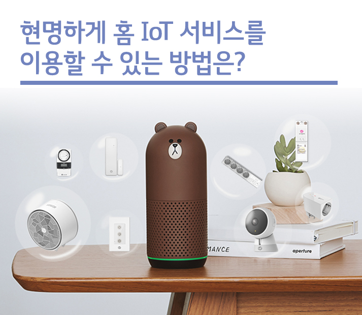 현명하게 홈 IoT 서비스를 이용할 수 있는 방법은?