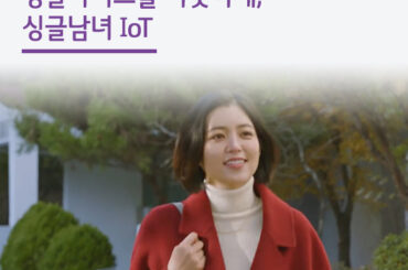 싱글라이프를 따뜻하게, ‘싱글남녀 IoT’
