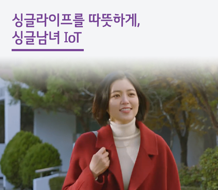 싱글라이프를 따뜻하게, ‘싱글남녀 IoT’