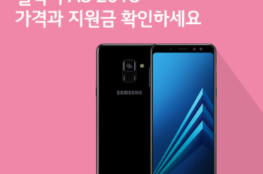 [1월 2주 공시지원금] 갤럭시 A8 2018 가격과 지원금 확인하세요