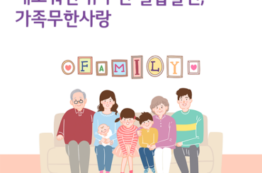 새로워진 유무선 결합할인, 가족무한사랑