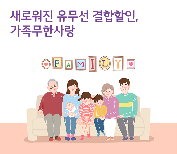 새로워진 유무선 결합할인, 가족무한사랑